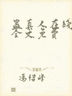 蛊真人在线阅读全文免费