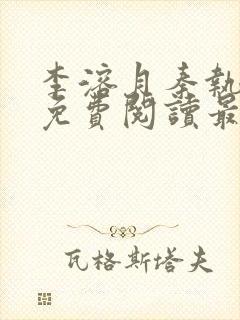 李溶月秦执小说免费阅读最新章节