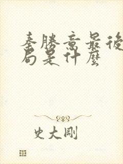 秦胜意最后的结局是什么