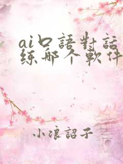 ai口语对话训练哪个软件好