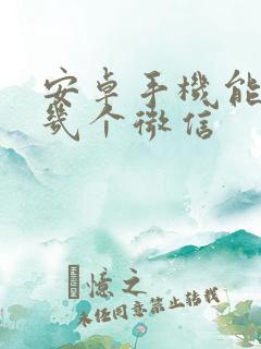 安卓手机能分身几个微信