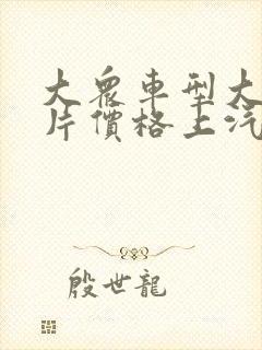 大众车型大全图片价格上汽大众