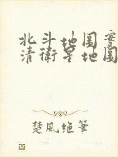 北斗地图实时高清卫星地图