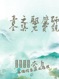 青之驱魔师动画全集免费观看
