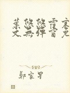 叶悠悠霍寒萧全文无弹窗免费阅读