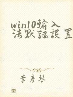 win10输入法默认设置