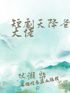 短剧天降爸妈是大佬