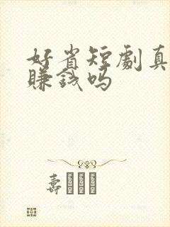 好省短剧真的能赚钱吗