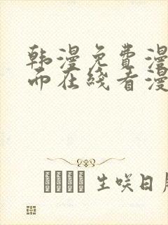 韩漫免费漫画页面在线看漫画