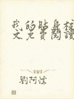 我的贴身校花原文免费阅读