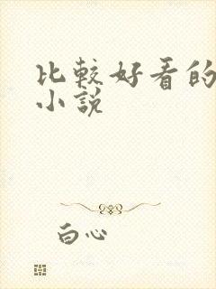 比较好看的爽文小说