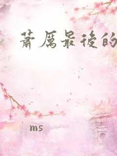 萧厉最后的结局