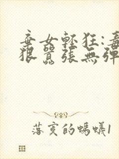 弃女轻狂:毒妃狠嚣张无弹窗阅读