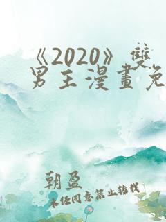 《2020》双男主漫画免费观看
