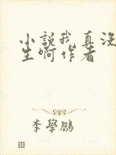 小说我真没想重生啊作者