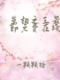 万相之王最新章节免费在线阅读