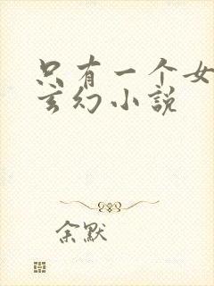 只有一个女主的玄幻小说