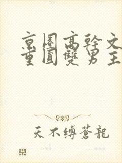 京圈高干文破镜重圆双男主