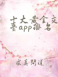 十大黄金交易平台app排名