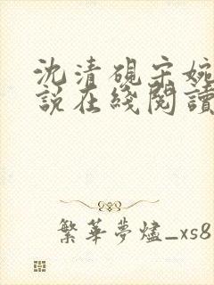 沈清砚宋婉莹小说在线阅读