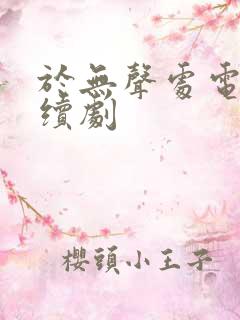 于无声处电视连续剧