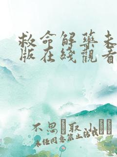 救命解药未删减版在线观看完整版