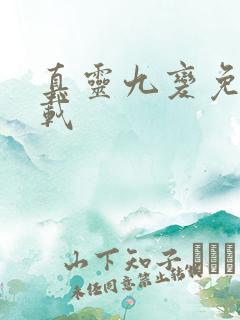 真灵九变免费下载