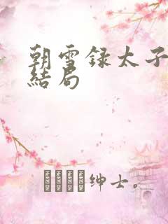 朝雪录太子成王结局