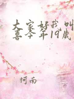 大家好我叫林小喜今年19岁免费阅读