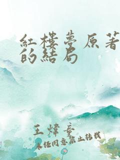 红楼梦原著巧姐的结局