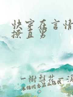 快穿在言情文里撩直男