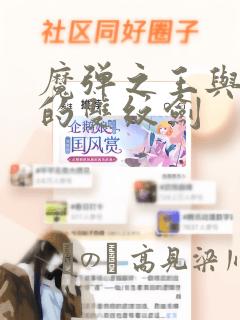 魔弹之王与圣泉的双纹剑