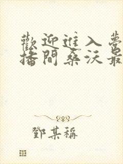 欢迎进入梦魇直播间桑沃最新章节列