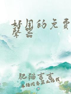 好用的免费的变声器