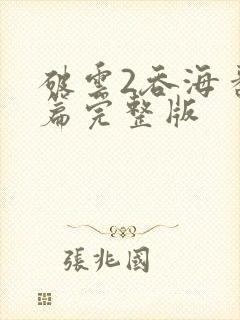 破云2吞海番外篇完整版