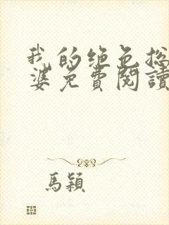 我的绝色总裁老婆免费阅读全文