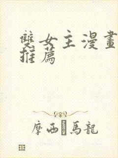 双女主漫画国漫推荐