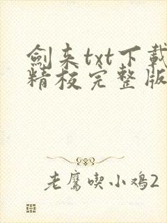 剑来txt下载精校完整版
