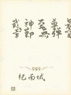 武神至尊 最新章节 无弹窗