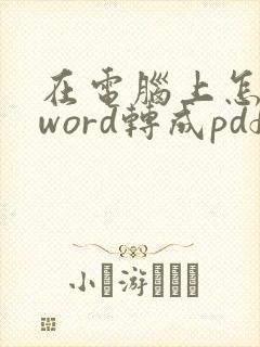 在电脑上怎么把word转成pdf