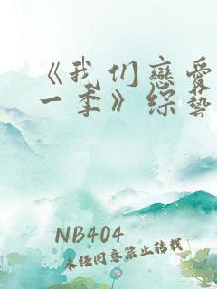 《我们恋爱吧第一季》综艺