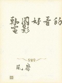 韩国好看的爱情电影