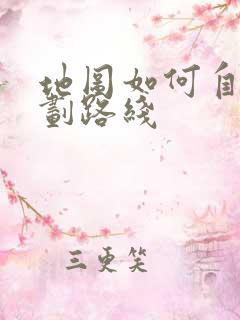 地图如何自己规划路线