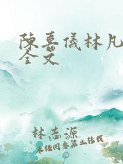 陈嘉仪林凡阅读全文