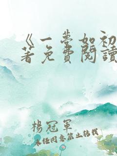 《一梦如初》原著免费阅读