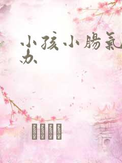 小孩小肠气怎么办