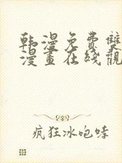 韩漫免费双男主漫画在线观看方法