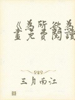 《为所欲为》漫画免费阅读下拉式