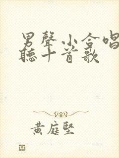 男声小合唱最好听十首歌