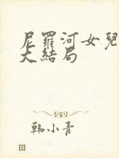 尼罗河女儿漫画大结局